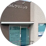 クリニックの外観 サムネイル